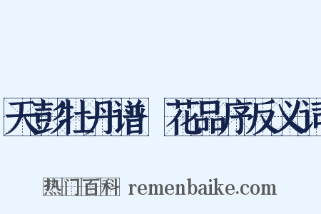 天彭牡丹谱·花品序反义词是什么意思的图片